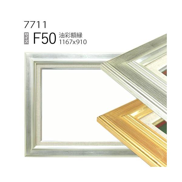 額縁 油彩額縁 7711 F50 号(1167×910) （アクリル仕様・木製・油絵用
