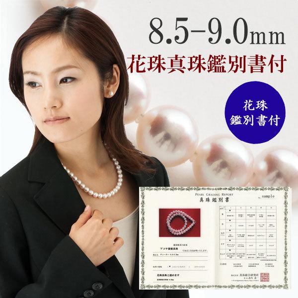 真珠 パール ネックレス あこや真珠 8.5mm-9mm ホワイトカラー パール