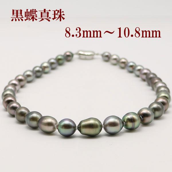 真珠 パール ネックレス 黒蝶真珠 パールネックレス 8.3mm-10.8mm 黒