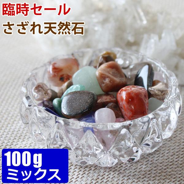 さざれ天然石 100g mix 浄化用サザレ天然石 各種混在 メール便対応