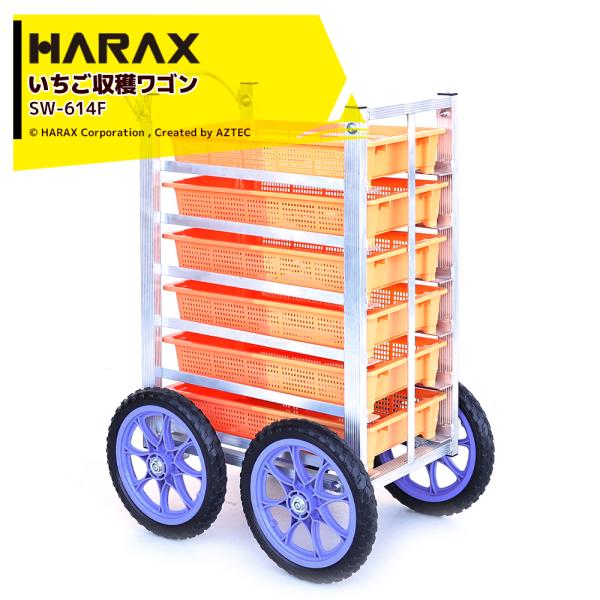 ハラックス HARAX 農業用運搬車 いちご収穫ワゴン 収穫台車 愛菜号 SW