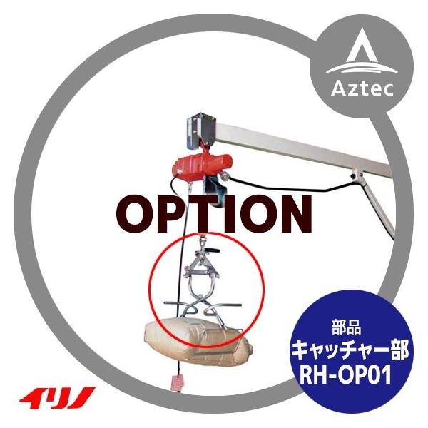 玄米キャッチャー　ライスホルダー（単品） イリノ 岡山農栄社 ライスホルダー [単品] キャッチャー部 RH-OP01B