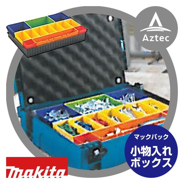 マキタ（makita） マックパックシリーズ 小物入れボックス A-60551