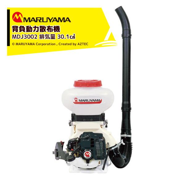 丸山製作所 背負動力散布機 エンジン式 MDJ3002-9 排気量 30.1cm3