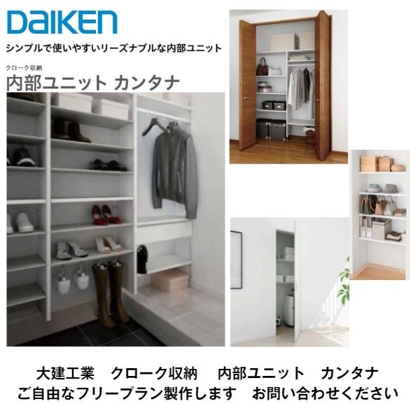 DAIKEN 大建工業【内部ユニット カンタナ フリープラン(自由に設計し