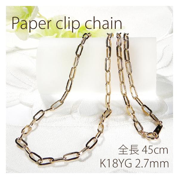 K18YG 中空 ペーパークリップ チェーン ネックレス 2.7ミリ 全長45cm