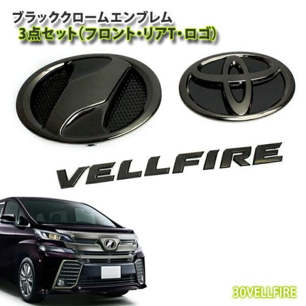 トヨタ 30系 ヴェルファイア 前期（H27.1〜H29.12） ブラッククローム
