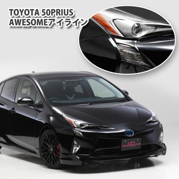 トヨタ プリウス ZVW50用 アイラインガーニッシュ TOYOTA PRIUS AERO