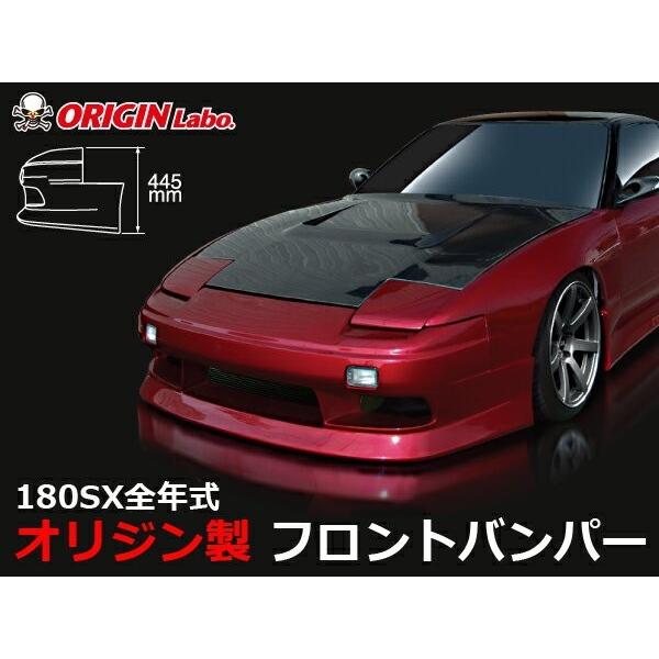 180SX全年式 フロントバンパー スタイリッシュライン ORIGIN Labo