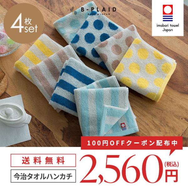 今治タオル（imabari towel） SODA 水玉 ストライプ ボーダー 4枚