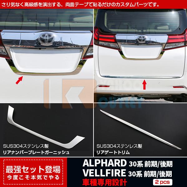 セット割】アルファード/ヴェルファイア 30系 前期 後期 リアナンバー