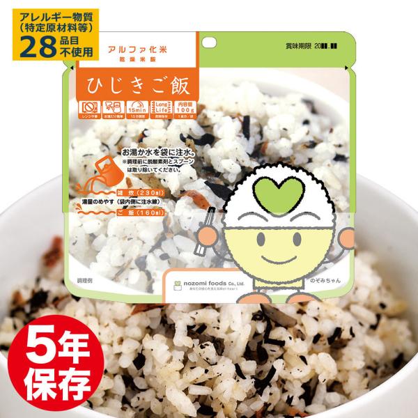 非常食 5年保存 アルファ化米保存食 ひじきご飯（備蓄保存食 防災