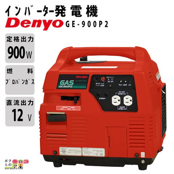 デンヨー インバーター発電機 GE-900P2 900W 0.9kVA インバータ発電機