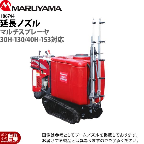 丸山製作所 マルチスプレーヤ用 延長ノズル 30H 40H用 186744 本体別売