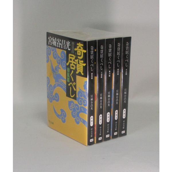 奇貨居くべし 全5巻 宮城谷昌光 中公文庫 全巻 セット 全巻、表紙