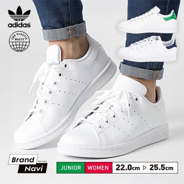 STAN SMITH アディダス スタンスミス ジュニア レディース 22cm 22.5cm