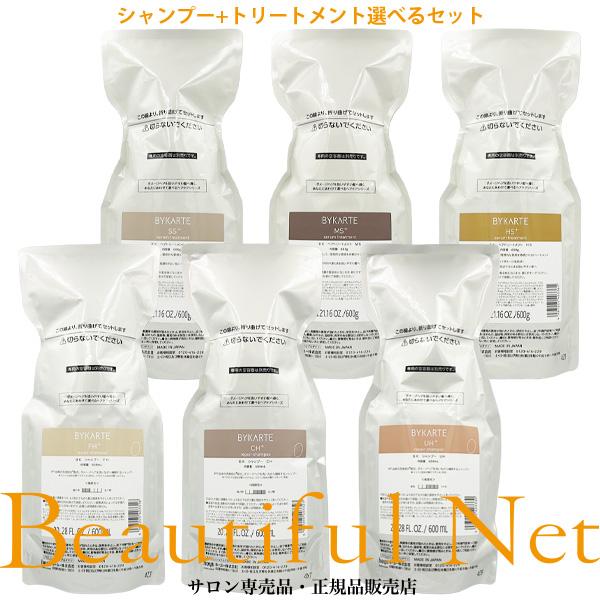 BYKARTE シャンプー トリートメントCH MS各1300 バイカルテ シャンプー