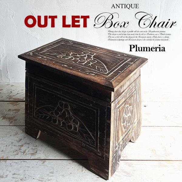 アジアン家具 収納スツール 収納ボックス プルメリア アウトレット