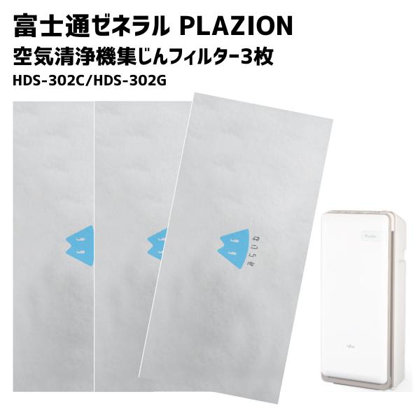富士通ゼネラル対応 PLAZION 集じん機能付脱臭機 フィルター HDS-302C