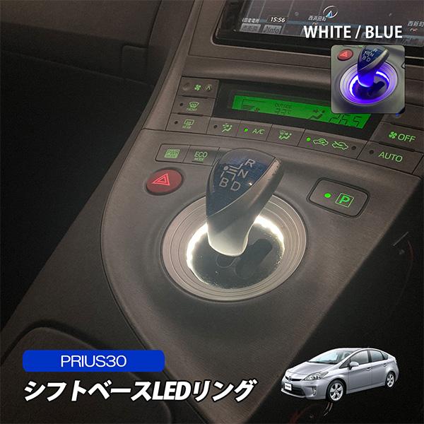 プリウス30系 前期 後期 カスタム LED ルームランプ シフトゲート