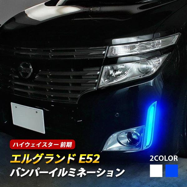 エルグランド E52 前期 LEDバンパーイルミネーション ランプ デイ