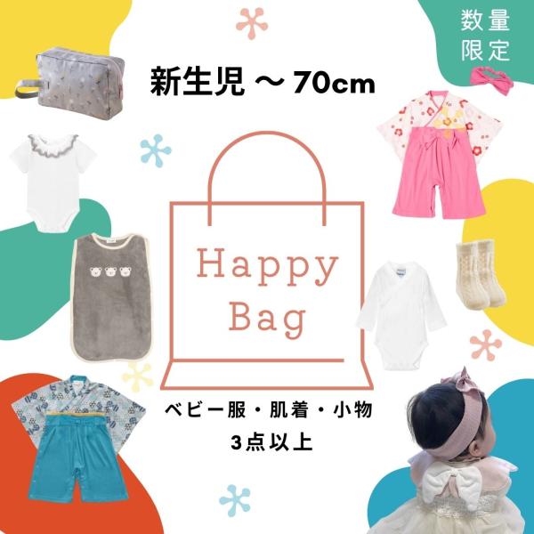 ハッピーバッグ happybag ベビー 新生児 服 ブランド 男の子 女の子 60