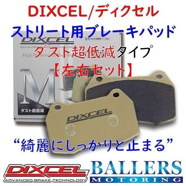 DIXCEL（ディクセル） ミニ F54 JCW フロント用 ブレーキパッド M