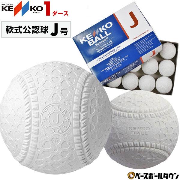 NAGASE KENKO（ナガセケンコー） 2ダースでランドリー袋贈呈 軟式野球