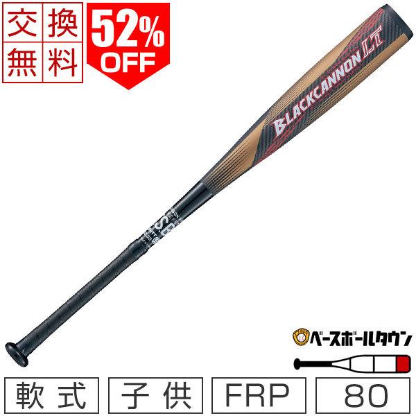 ゼット（ZETT） 交換往復送料無料 少年軟式FRP製バット BLACKCANNON-LT