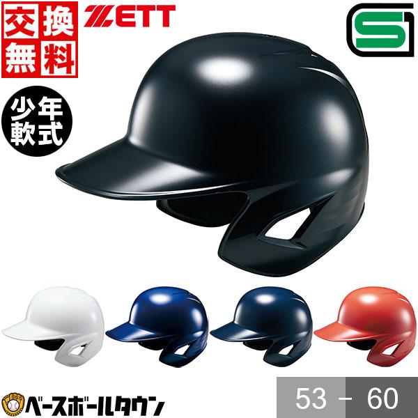 ゼット（ZETT） 交換往復無料 野球 少年軟式打者用ヘルメット 両耳付