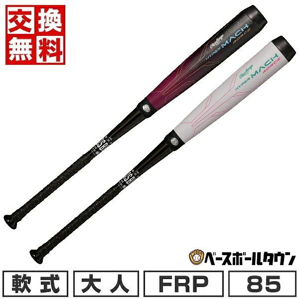 ハイパーマッハ 交換無料 野球 バット 軟式 大人 FRP カーボン