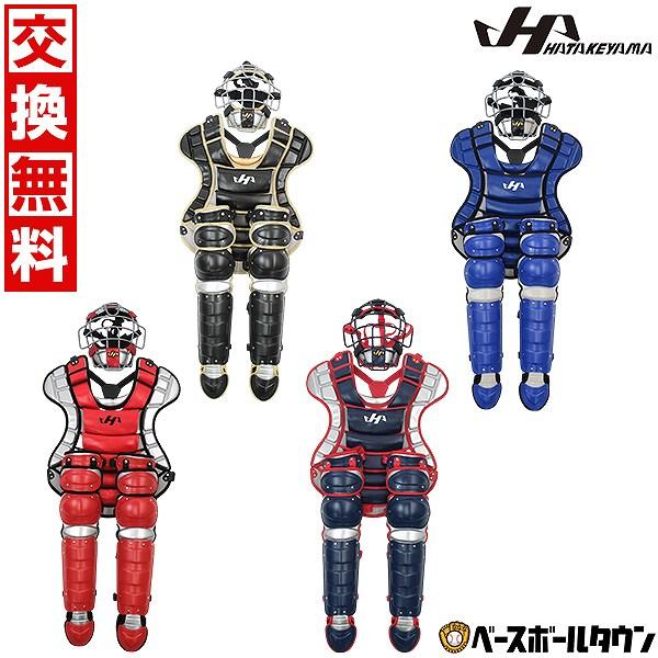 ハタケヤマ（HATAKEYAMA） 交換無料 野球 キャッチャーギア3点セット