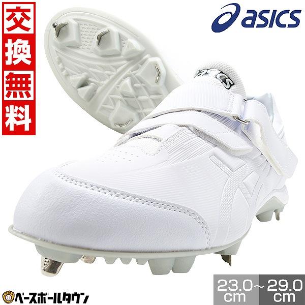 ASICS（アシックス） 交換無料 野球 スパイク 金具 ジュニア 大人 白