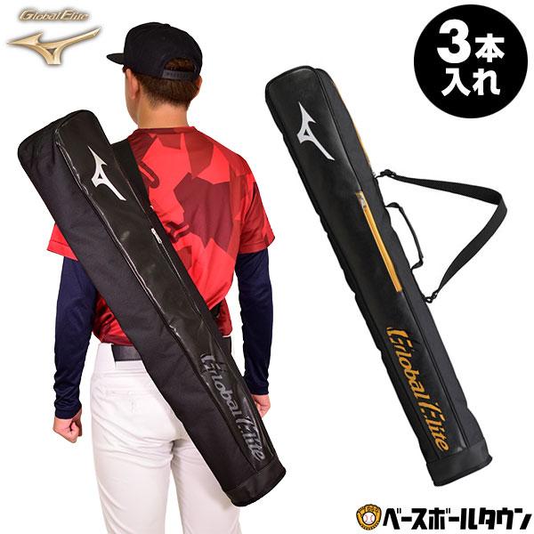 MIZUNO（ミズノ） 野球 バットケース 3本入れ グローバルエリート 展示