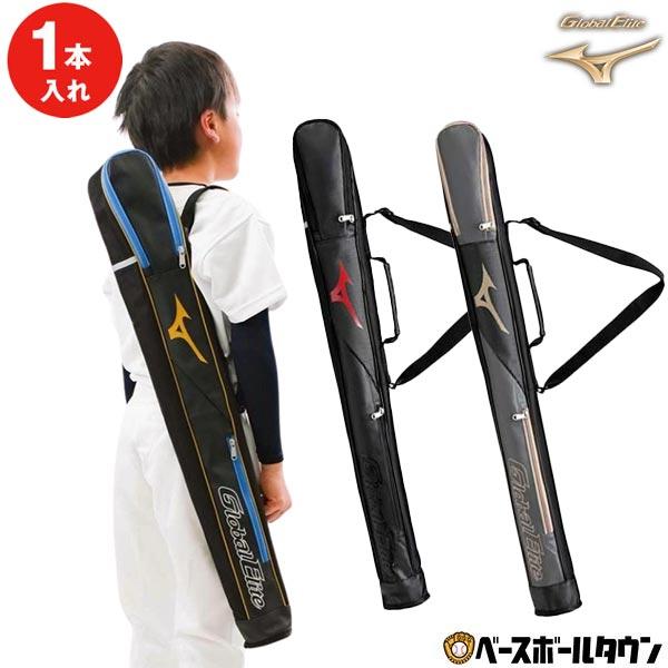 MIZUNO（ミズノ） 野球 バットケース 1本入れ 子供 グローバルエリート