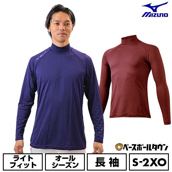 MIZUNO（ミズノ） 野球 アンダーシャツ 大人 長袖 ハイネック ゆったり