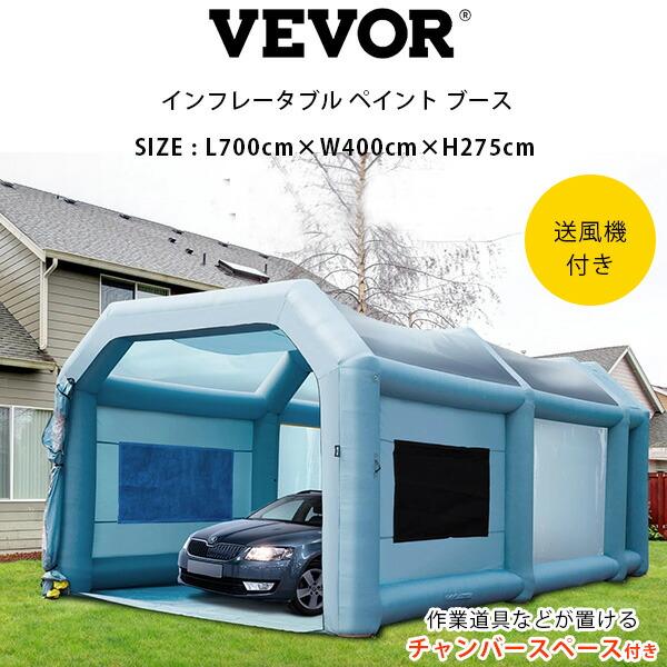 VEVOR インフレータブル ペイント ブース L700×W400×H275cm 車 バイク