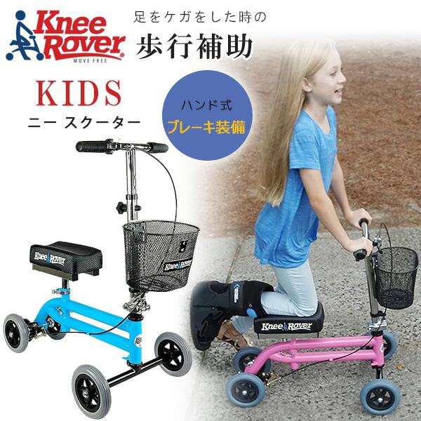 KneeRover ニー ウォーカー Jr スクーター 子供用 歩行補助 ケガ 骨折
