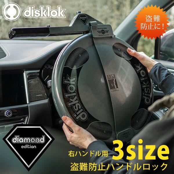 お取り寄せ/Disklok ダイヤモンドエディション 右ハンドル用 最強