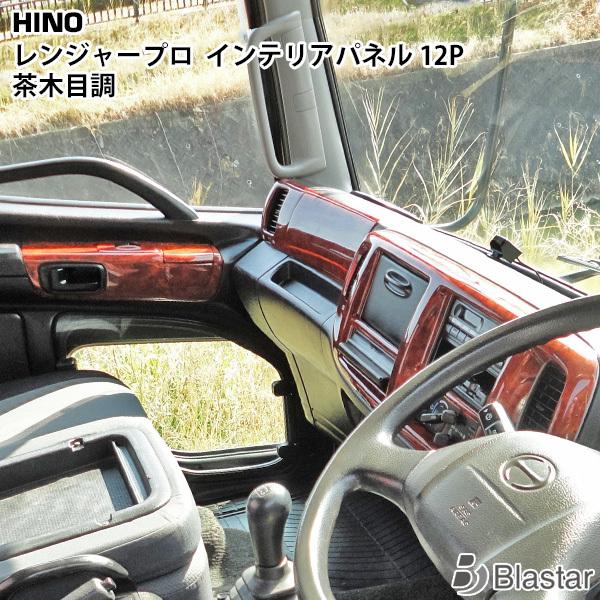 日野自動車 日野 レンジャー プロ エアループ インテリアパネル 12P 茶