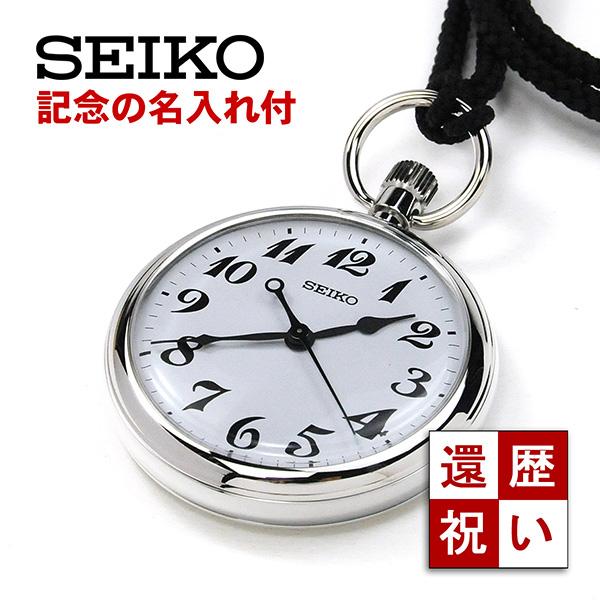 SEIKO（セイコー） 【記念の名入れ付き】セイコー 鉄道時計 懐中時計