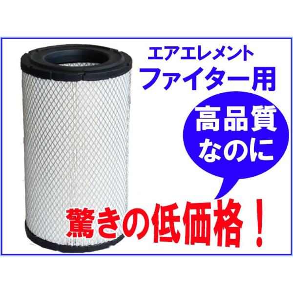 三菱ふそう ファイター エアフィルター ME073821 他 互換品 中型