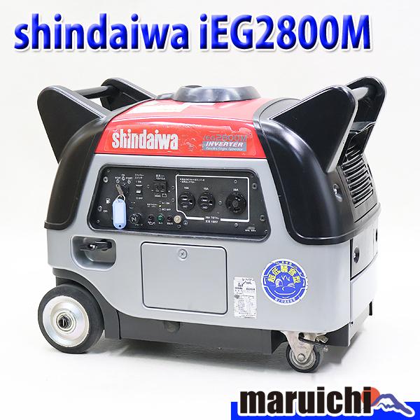 発電機 インバーター搭載 shindaiwa iEG2800M インバーター発電機 50