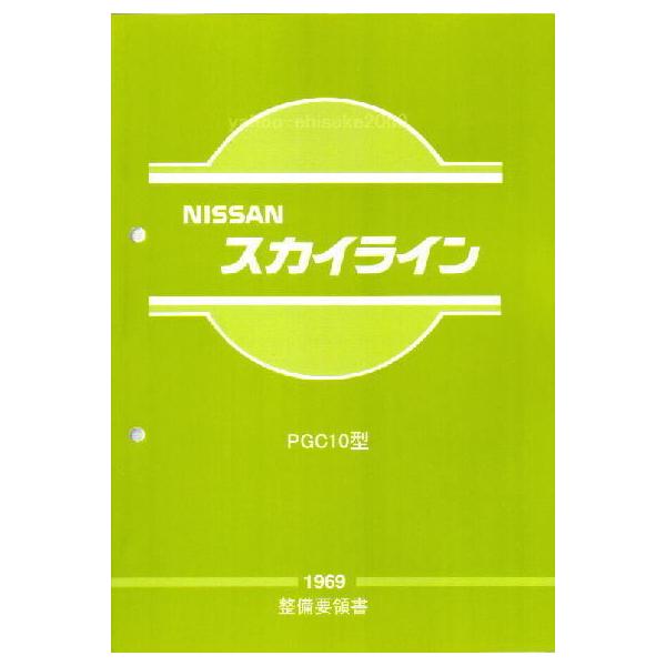 整備要領書-PGC10-1969年版-ハコスカ箱スカGTR-S20/GT-R サービス