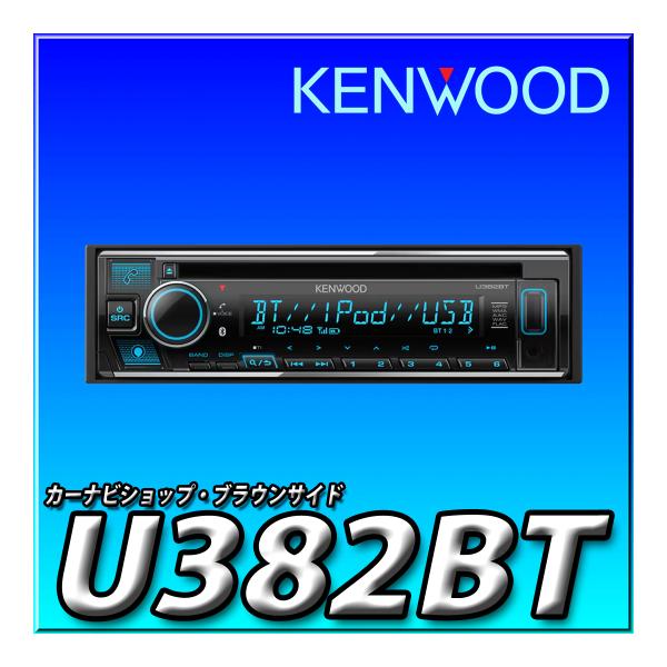 ケンウッド U382BT 新品未開封 1DINレシーバー MP3 WMA AAC WAV FLAC