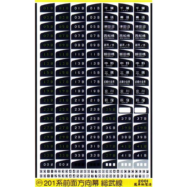 鳳車輛製造 202 201系用前面方向幕（総武線） : グリーンマックス・ザ