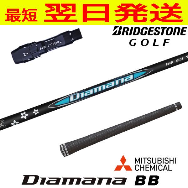 ブリヂストン スリーブ付きシャフト 三菱ケミカル Diamana BB