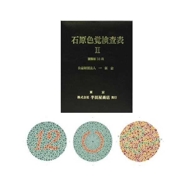 石原色覚検査表II 国際版 HP-1205A : 学林舎 - 通販 - Yahoo!ショッピング