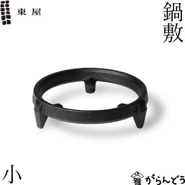 東屋 鍋敷 小 南部鉄器 鉄製 鍋敷き 日本製 : がらんどう 手仕事品と
