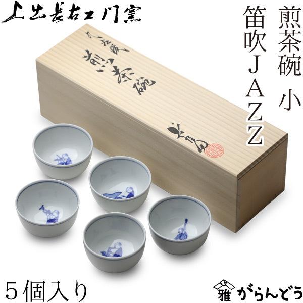 九谷焼 上出長右衛門窯 笛吹JAZZ 煎茶碗(小) 五客セット ぐい呑み 湯呑